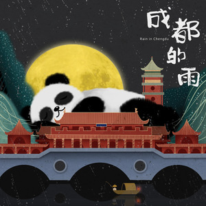 成都的雨 (Demo)