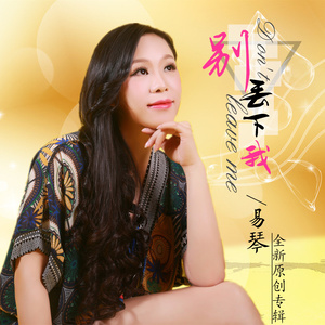 别丢下我 (DJ版)