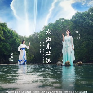杨乐 - 水向告高处流 (伴奏)