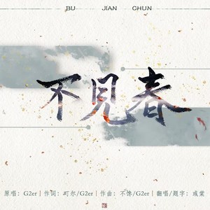 不见春