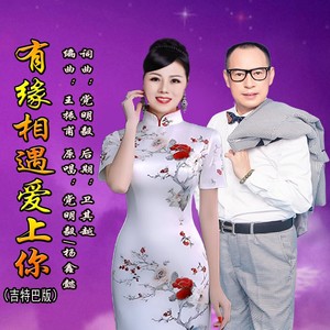 有缘相遇爱上你 (吉特巴版伴奏)