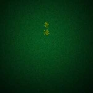 香港 (feat. k0wgA, t-one & Young Eros) (Explicit)