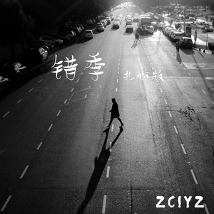 ZCIYZ - 错季 (扎心版)