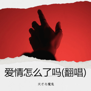 爱情怎么了吗