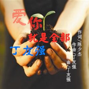 爱你就是全部 (伴奏)