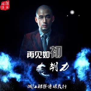 再见如初