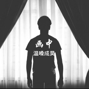 画中