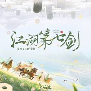 江湖第七剑