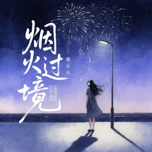 烟火过境 (卡点节奏版)