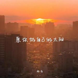 愿你做自己的太阳