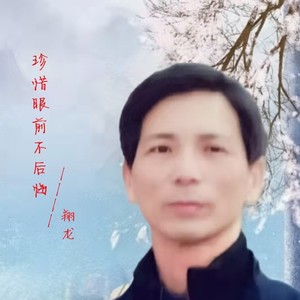 珍惜眼前不后悔