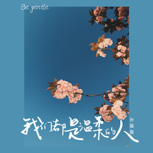 我们都是温柔的人 (新版)
