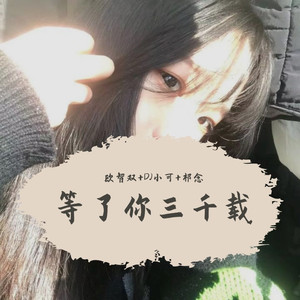 欧智双 - 有些人你怜悯不得