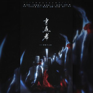 守夜者—默读费渡个人曲