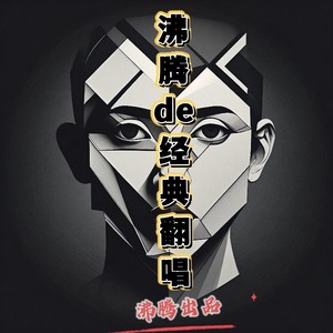 你愿意我愿意封面