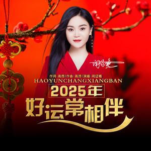 2025年好运常相伴
