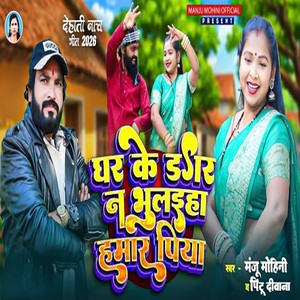 Ghar Ke Dagar Na Bhulaiha Hamar Piya