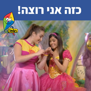 כזה אני רוצה!