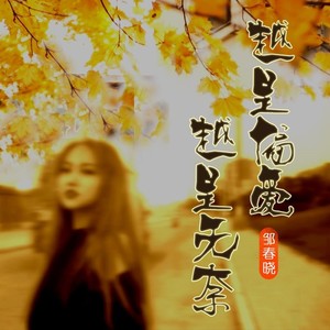 越是偏爱 越是无奈