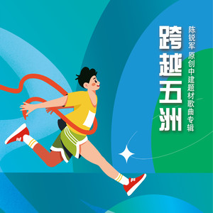 跨越五洲 (合唱版)