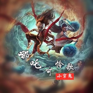 哪吒可怜歌