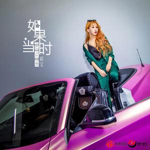如果当时