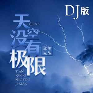 天空没有极限 (DJ版伴奏)
