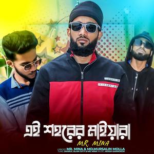 এই শহরের মাইয়ারা | Ei Shorer maiyara | Bangla Rap Song 2024 (Explicit)