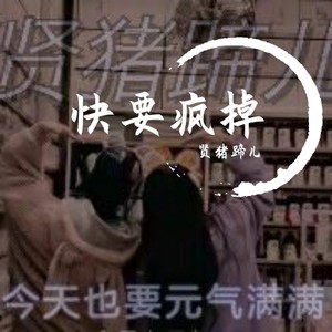 快要疯掉 (伴奏)