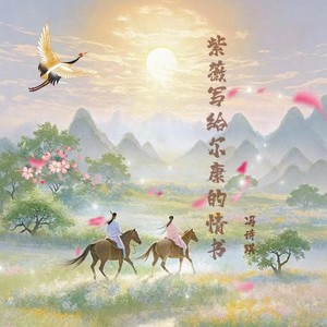 紫薇写给尔康的情书 (伴奏)