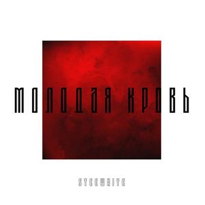 ÐÐ¾Ð»Ð¾Ð´Ð°Ñ ÐºÑÐ¾Ð²Ñ (Original Mix)