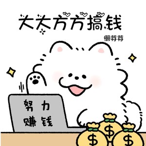 大大方方搞钱