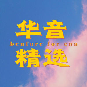 不说再见你好妹妹乐队（共同聆听音乐）