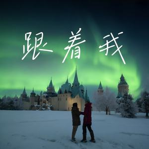 跟着我