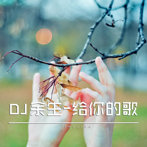 DJ余生 - 给你的歌