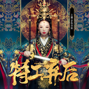 金色小妖 - 097 兵不厌诈