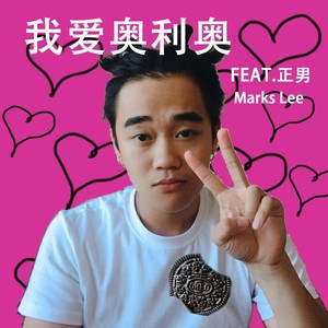 正男 - 我爱奥利奥