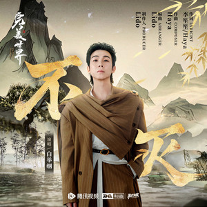 不灭