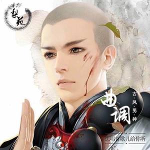 曲调同学 - 余生远—广播剧《南禅》主题曲