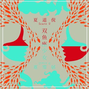 双鱼座少女 (伴奏)