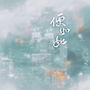 便如此—priest《镇魂》同人歌