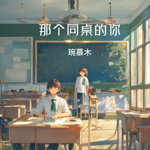那个同桌的你 (伴奏)