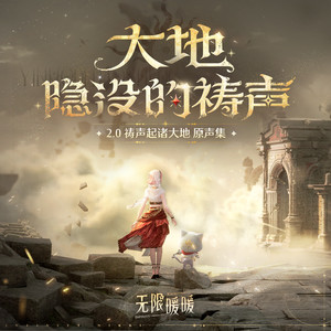 大地隐没的传说