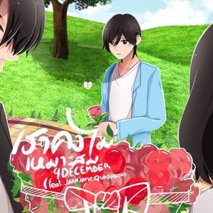 เราคงไม่เหมาะสม (Explicit)