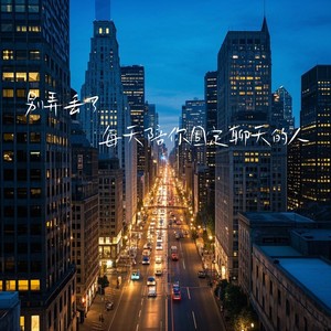 别弄丢了每天陪你固定聊天的人1.1x