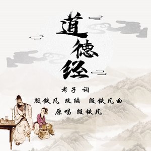 殷铁凡 - 道可道