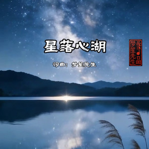 星落心湖