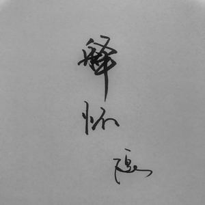 就在各自的人生里各自走远