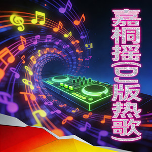 嘉桐摇 (DJ版热歌)