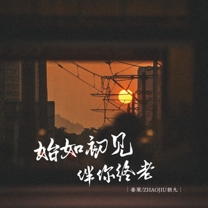 始如初见，伴你终老